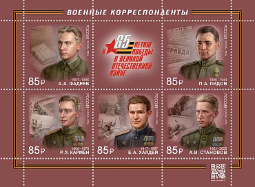 Россия, 2026, Военные корреспонденты, малый лист